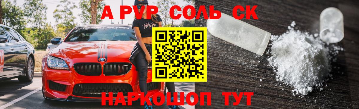 сколько стоит  A-PVP СК КРИС  A PVP Crystall  Альфа ПВП Соль  Вход с VPN  Дедовск 