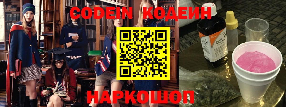 Кодеин напиток Lean (лин)  Кодеин Purple Drank  Вход с VPN  Дедовск 
